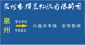 泉州到六盘水物流专线,泉州到六盘水货运公司