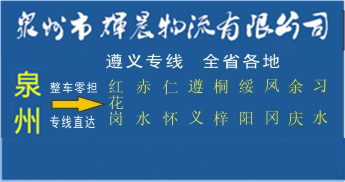 泉州到遵义物流专线,泉州到遵义货运公司
