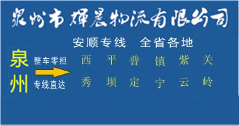 泉州到安顺物流专线,泉州到安顺货运公司
