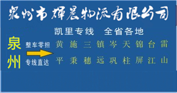 泉州到凯里物流专线,泉州到凯里货运公司