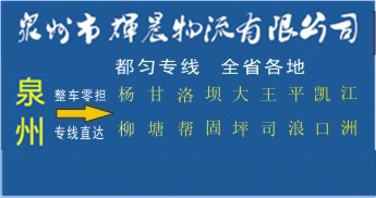 泉州到都匀物流专线,泉州到都匀货运公司