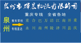 泉州到重庆物流专线|泉州到重庆货运公司