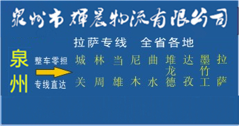 泉州到拉萨物流专线,泉州到拉萨货运公司