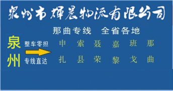 泉州到那曲物流专线,泉州到那曲货运公司