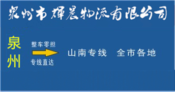 泉州到山南物流专线,泉州到山南货运公司