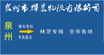泉州到林芝物流专线,泉州到林芝货运公司
