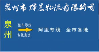 泉州到阿里物流专线,泉州到阿里货运公司