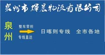 泉州到日喀则物流专线,泉州到日喀则货运公司