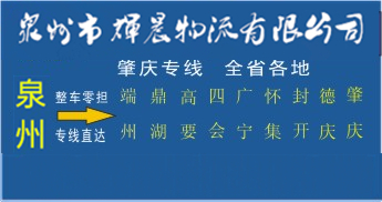 泉州到肇庆物流专线,泉州到肇庆货运公司