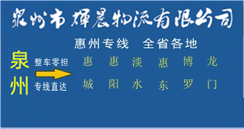 泉州到惠州物流专线,泉州到惠州货运公司