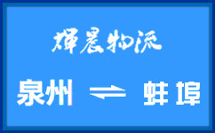 泉州到蚌埠货运专线