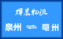 泉州到亳州货运专线