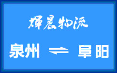 泉州到阜阳货运专线