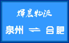 泉州到合肥货运专线