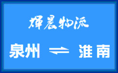 泉州到淮南货运专线