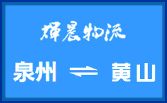 泉州到黄山货运专线