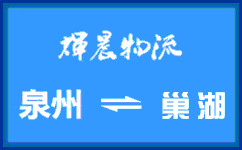 泉州到巢湖货运专线