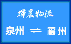 泉州到福州货运专线