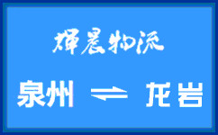泉州到龙岩货运专线