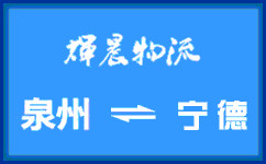 泉州到宁德货运专线