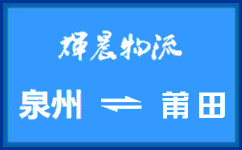 泉州到莆田货运专线