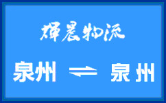 泉州到广州货运专线