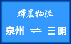 泉州到三明货运专线