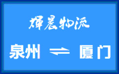 泉州到厦门货运专线