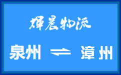 泉州到漳州货运专线