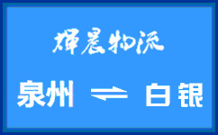 泉州到白银货运公司