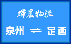 泉州到定西货运公司