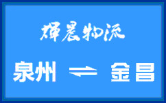 泉州到金昌货运公司