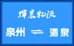 泉州到酒泉货运公司