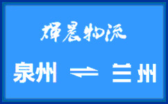 泉州到兰州货运公司