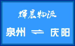 泉州到庆阳货运公司
