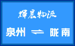 泉州到陇南货运公司