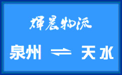 泉州到天水货运公司