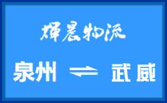 泉州到武威货运公司