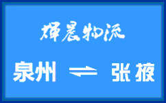 泉州到张掖货运公司