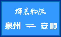 泉州到安顺货运公司