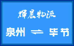 泉州到毕节货运公司