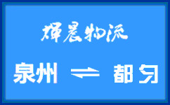 泉州到都匀货运公司