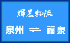 泉州到福泉货运公司