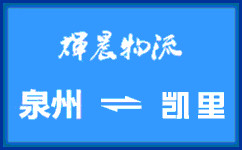 泉州到凯里货运公司