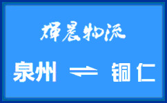 泉州到铜仁货运公司