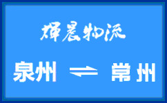 泉州到常州货运专线