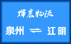 泉州到江阴货运专线