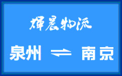 泉州到南京货运专线