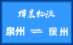 泉州到徐州货运专线