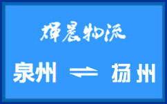 泉州到扬州货运专线